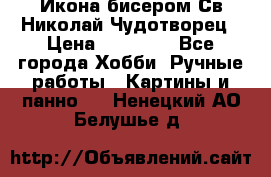 Икона бисером Св.Николай Чудотворец › Цена ­ 10 000 - Все города Хобби. Ручные работы » Картины и панно   . Ненецкий АО,Белушье д.